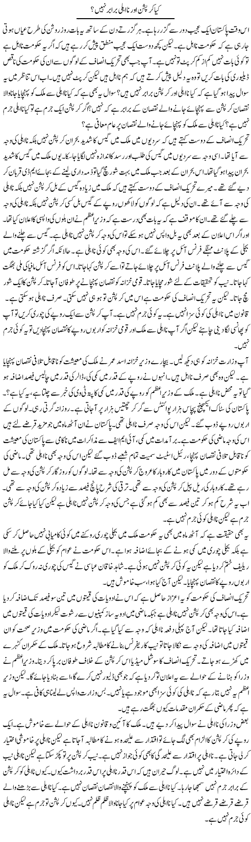 Kya Corruption Aur Na-Ahli Barabar Nahi? | Muzamal Suharwardy | Daily Urdu Columns