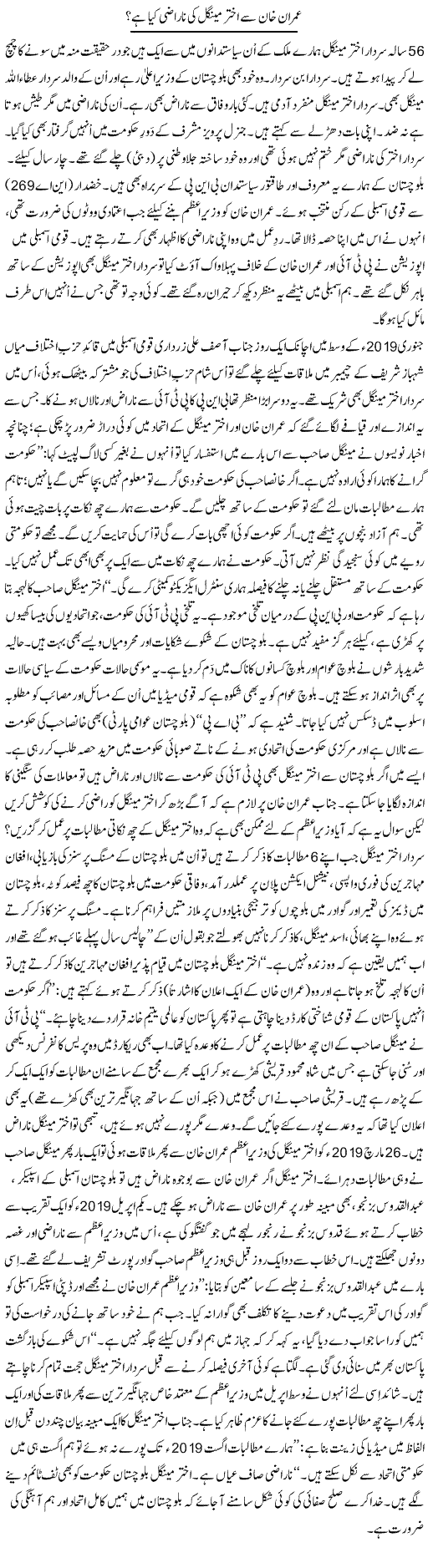 Imran Khan Se Akhtar Mengal Ki Narazi Kya Hai? | Tanveer Qaisar Shahid | Daily Urdu Columns