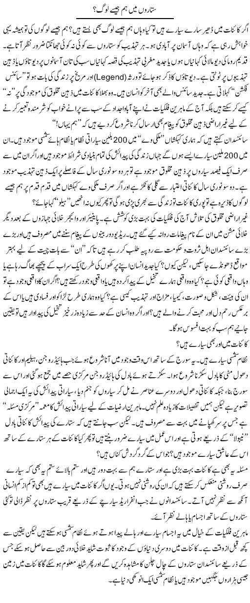 Sitaron Mein Hum Jaise Log? | Dr. Muhammad Tayyab Khan Singhanvi | Daily Urdu Columns