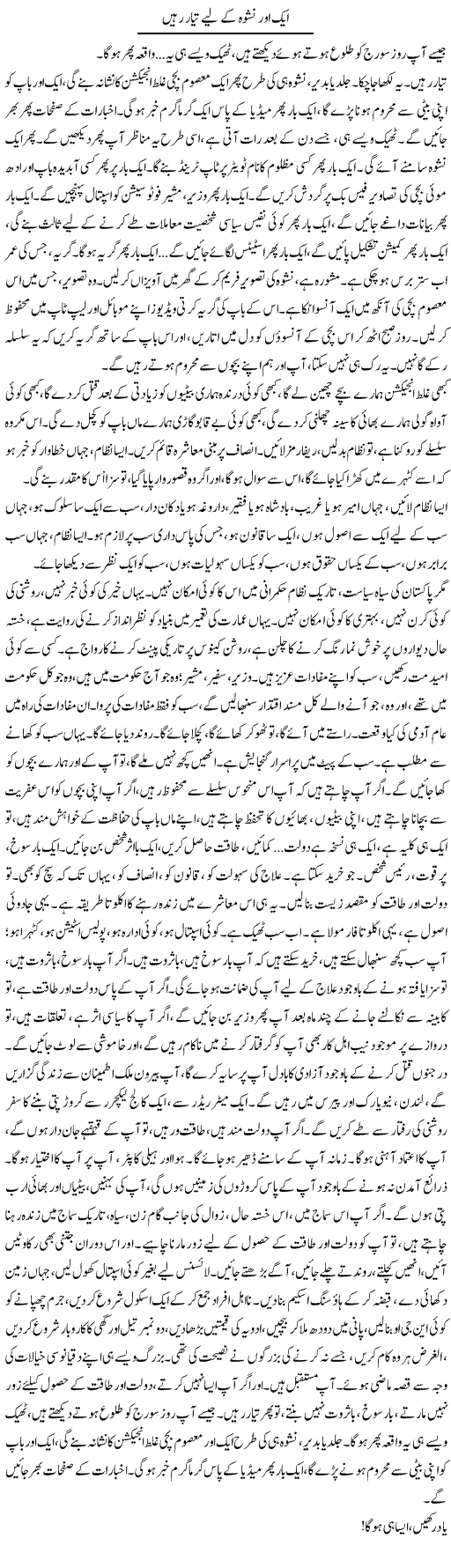 Aik Aur Nishwa Ke Liye Tayyar Rahen | Iqbal Khursheed | Daily Urdu Columns