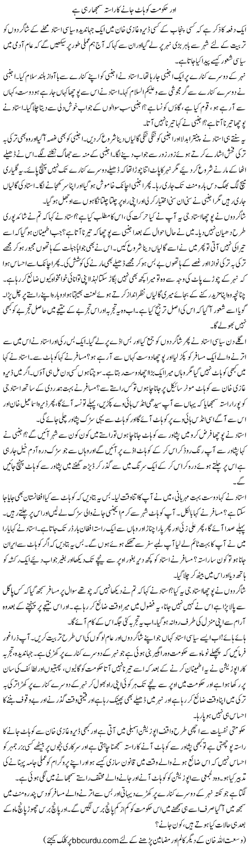 Aur Hukumat Kohat Jane Ka Rasta Samjha Rahi Hai | Wusat Ullah Khan | Daily Urdu Columns