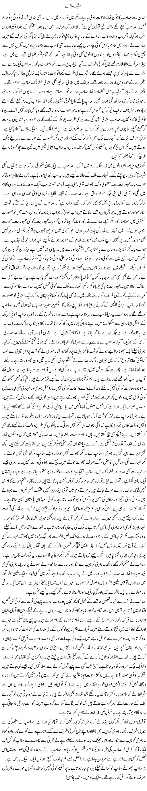 Snake House | Rao Manzar Hayat | Daily Urdu Columns