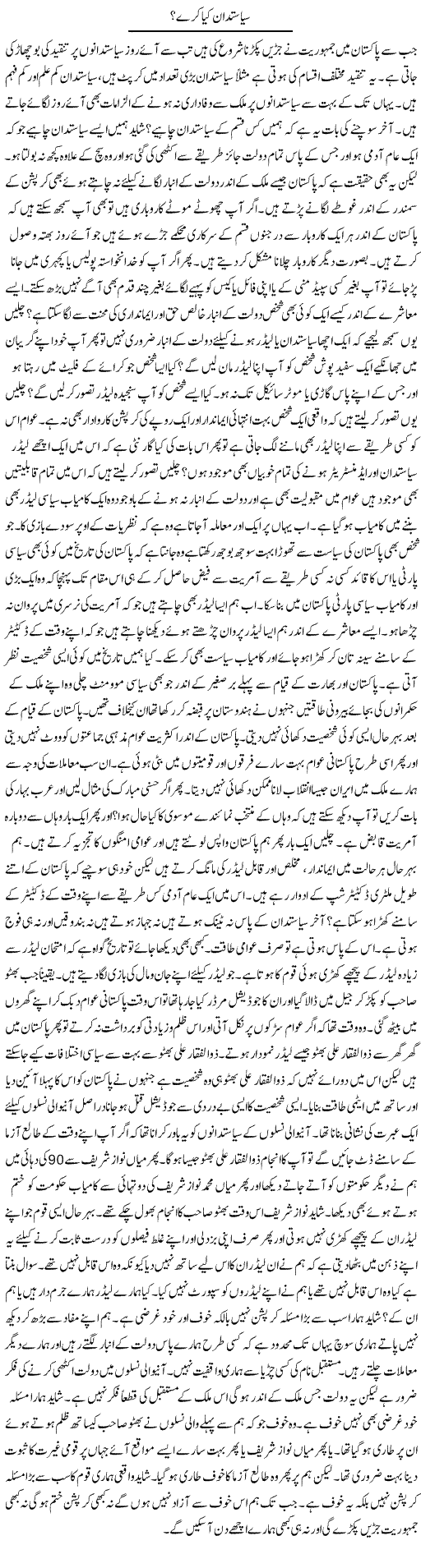Siyasatdan Kya Kare? | Syed Zeeshan Haider | Daily Urdu Columns