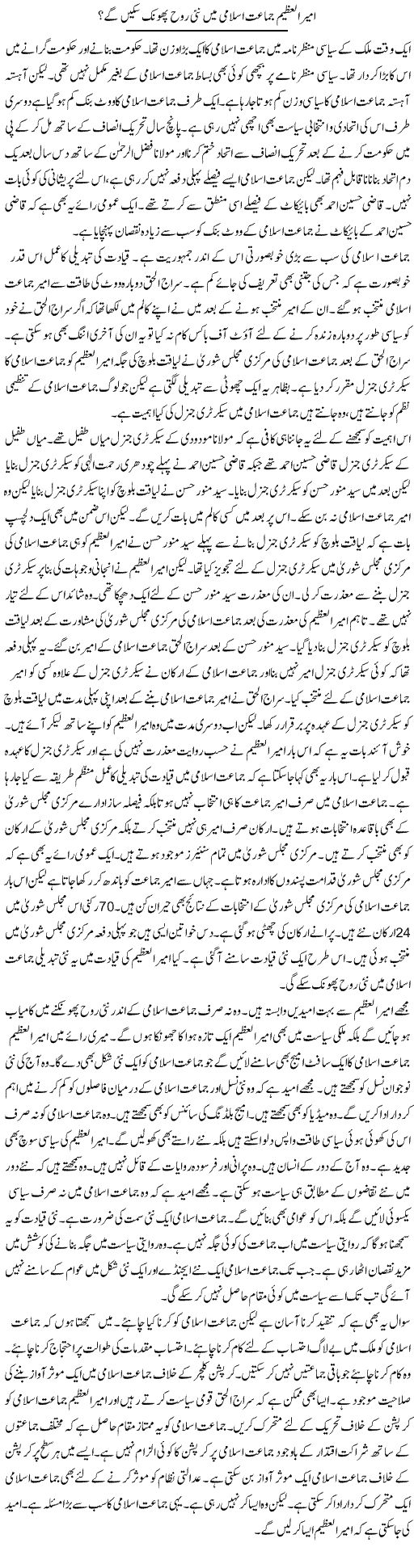 Ameer Al Azim Jamaat Islami Mein Nai Rooh Phoonk Sakenge? | Muzamal Suharwardy | Daily Urdu Columns