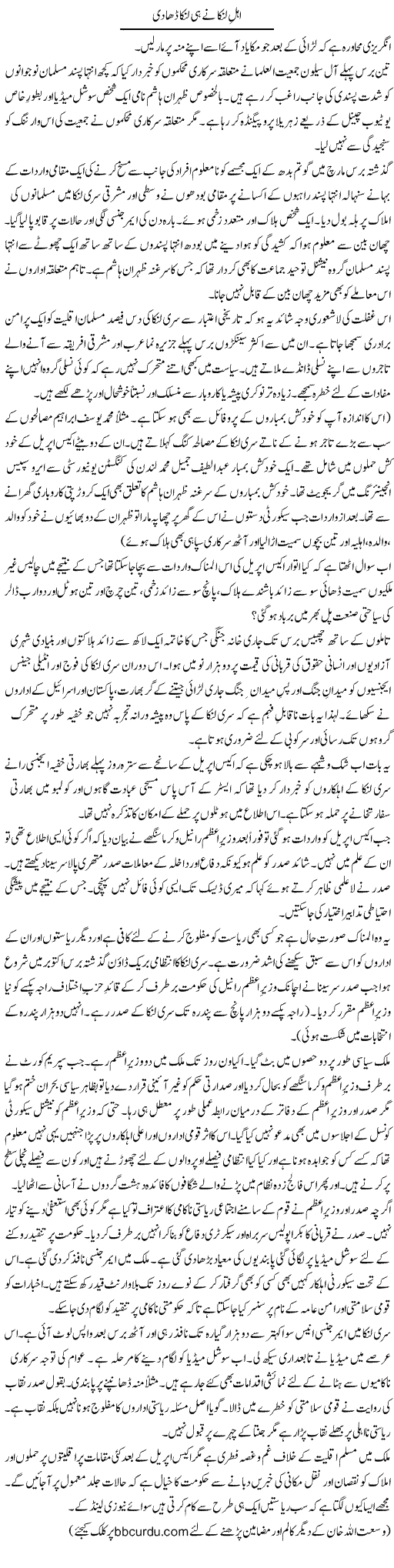 Ahal Lanka Ney Hi Lanka Dhaa Di | Wusat Ullah Khan | Daily Urdu Columns