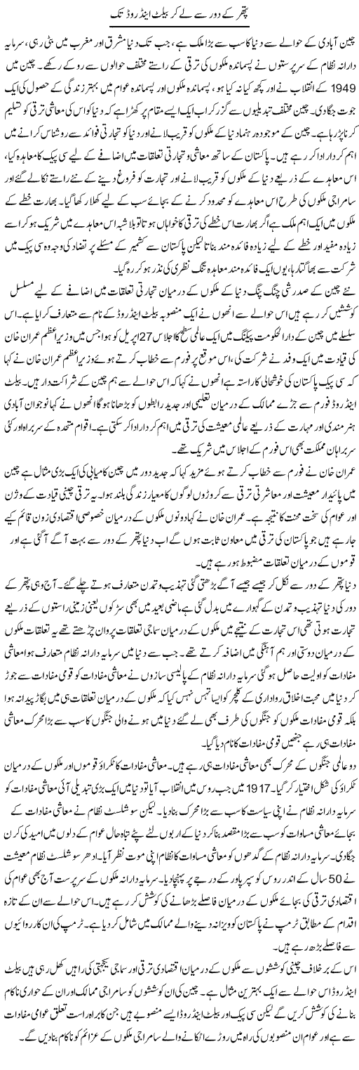 Pathar Ke Daur Se Le Kar Belt And Road Tak | Zahir Akhter Bedi | Daily Urdu Columns