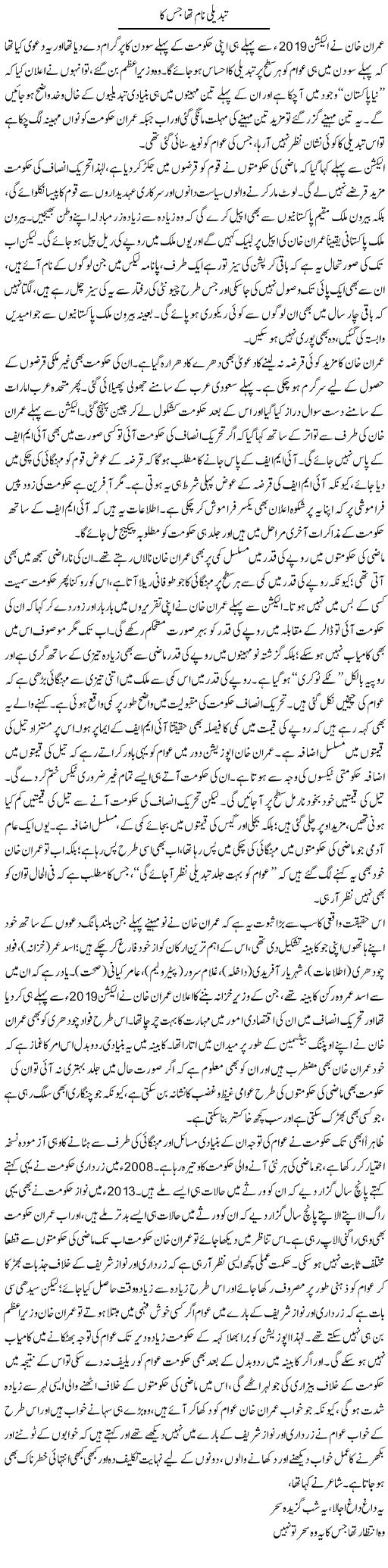 Tabdeeli Naam Tha Jis Ka | Asghar Abdullah | Daily Urdu Columns