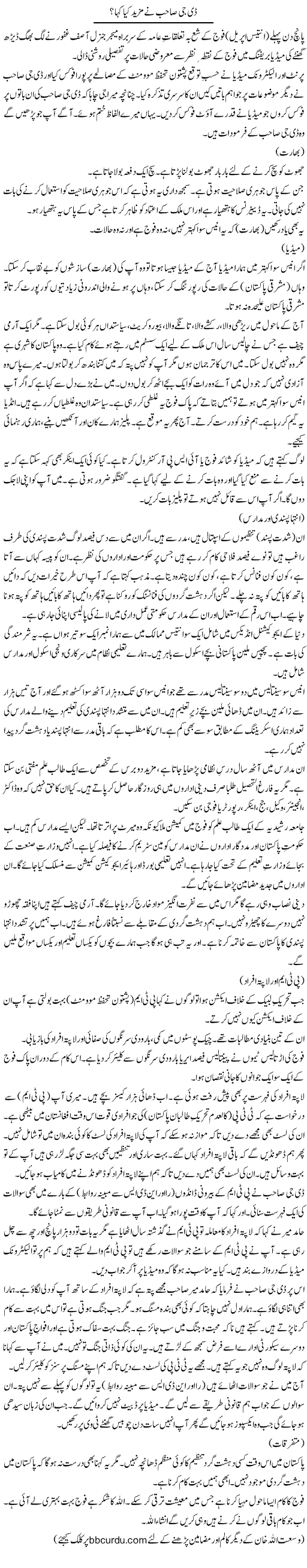 DG Sahib Ne Mazeed Kya Kaha? | Wusat Ullah Khan | Daily Urdu Columns