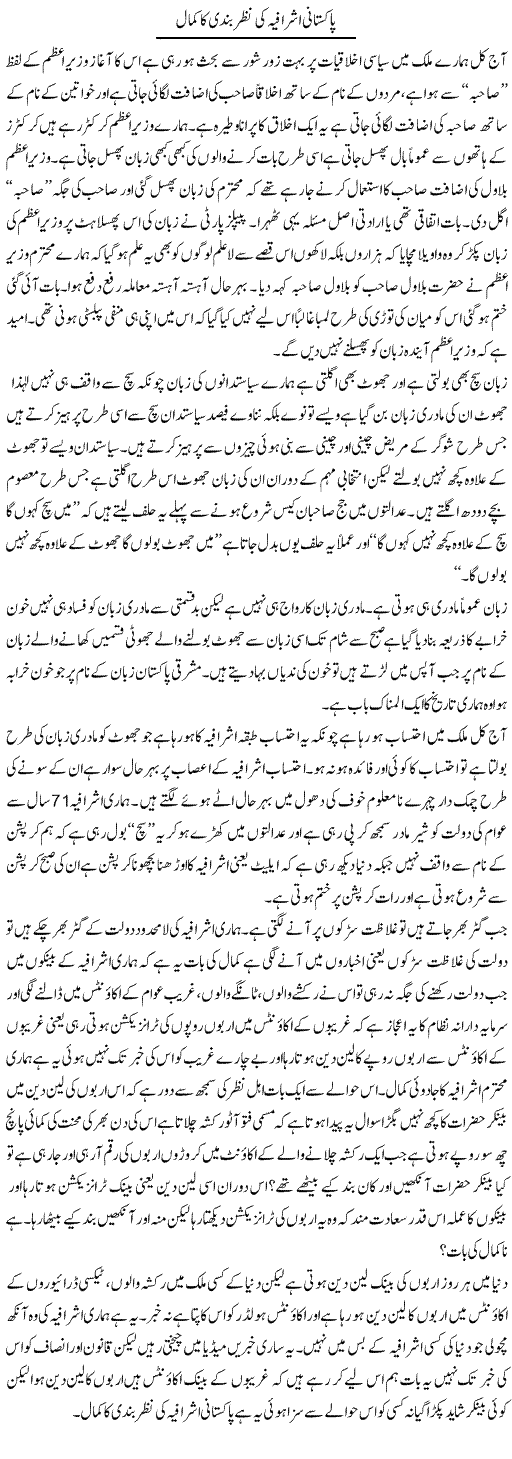 Pakistani Ashrafia Ki Nazar Bandi Ka Kamaal | Zahir Akhter Bedi | Daily Urdu Columns