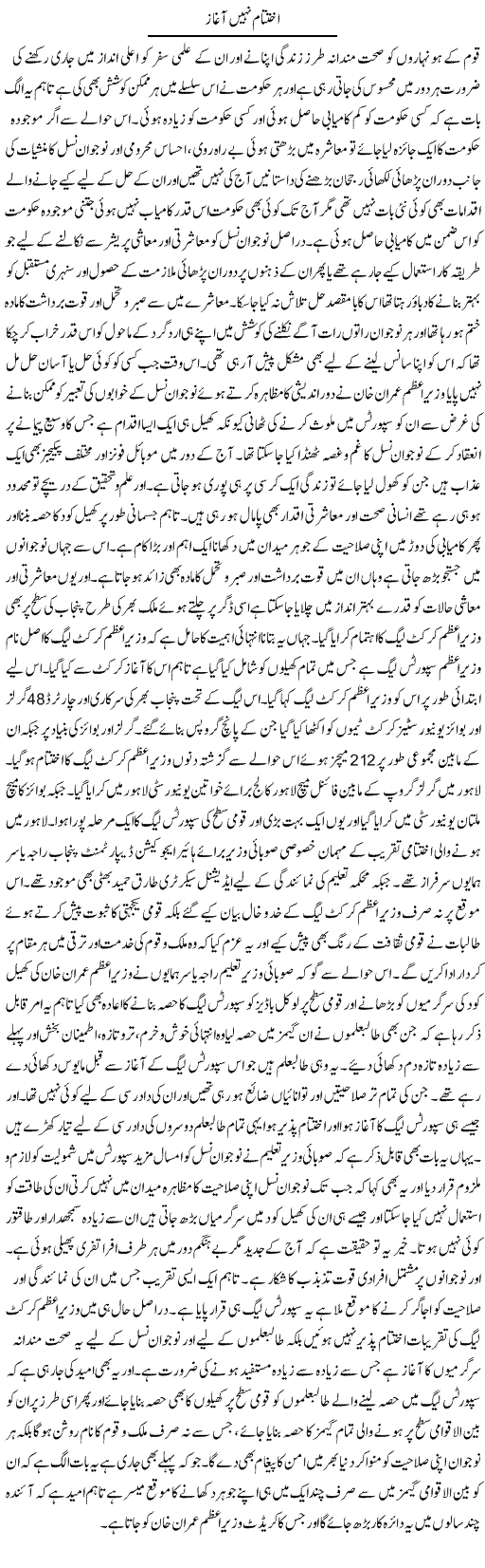 Ikhtitam Nahi Aghaz | Yousaf Abbasi | Daily Urdu Columns