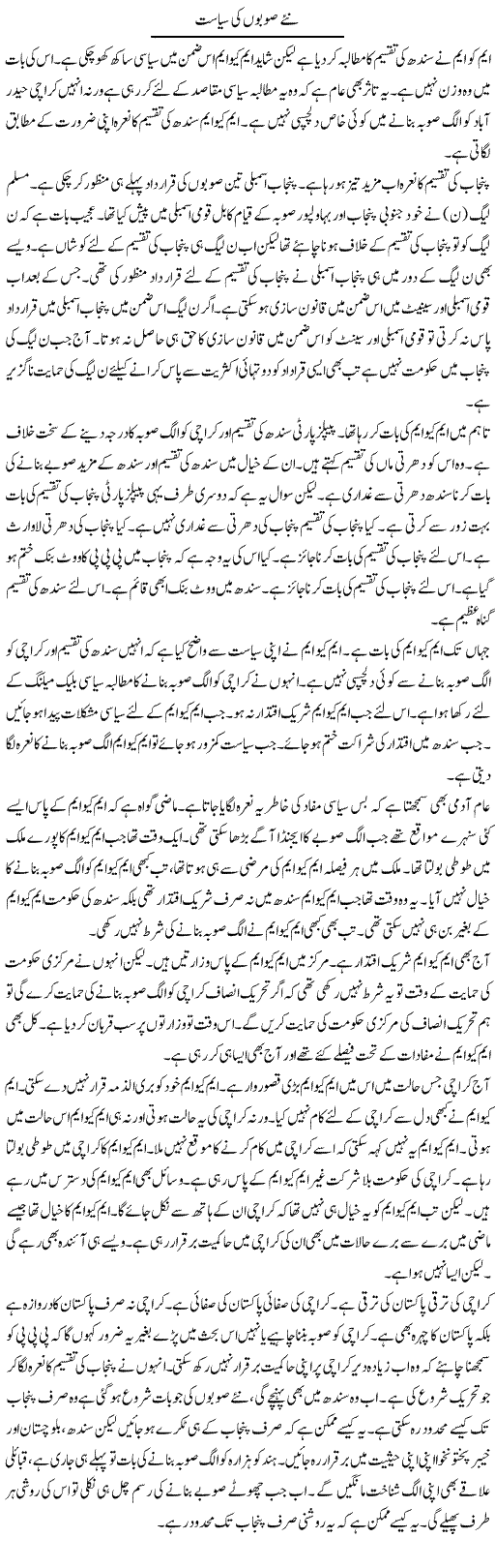 Naye Soobon Ki Siyasat | Muzamal Suharwardy | Daily Urdu Columns