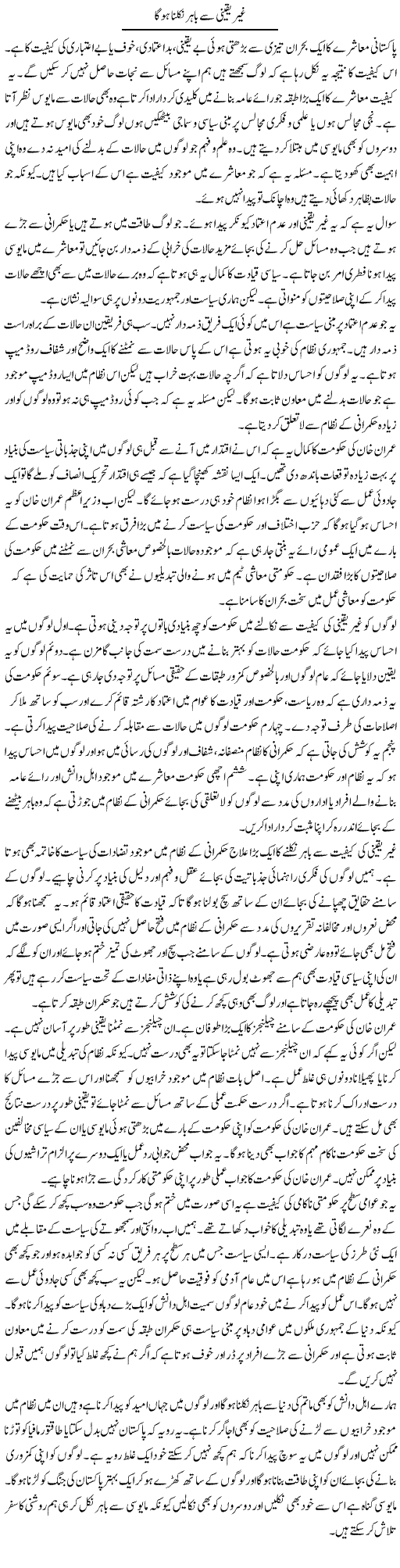 Ghair Yaqeeni Se Bahar Nikalna Hoga | Salman Abid | Daily Urdu Columns