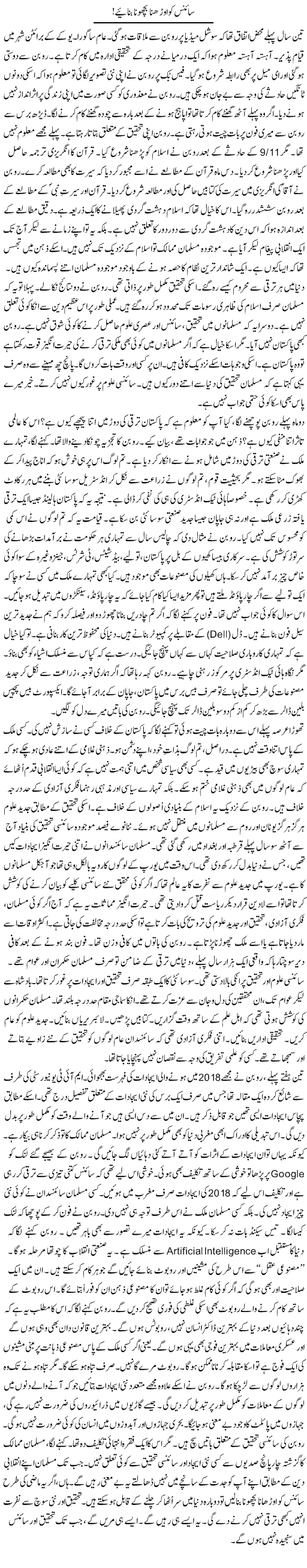 Science Ko Orhna Bichona Banaiye | Rao Manzar Hayat | Daily Urdu Columns
