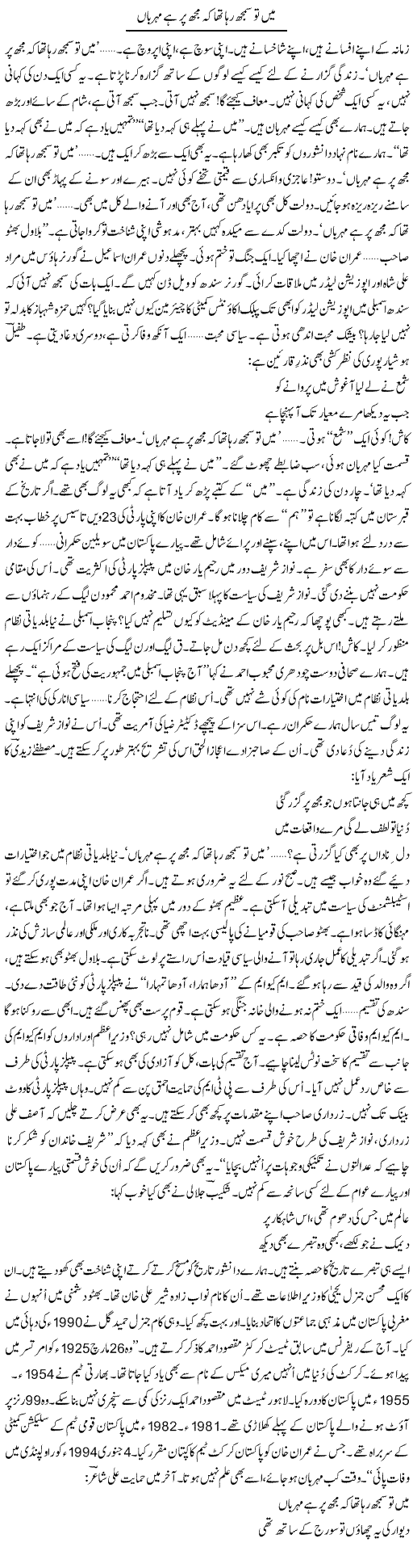 Mein To Samajh Raha Tha Ke Mujh Par Hai Mehrbaan | Ejaz Hafeez Khan | Daily Urdu Columns