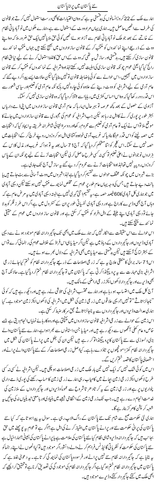 Naye Pakistan Mein Purana Pakistan | Zahir Akhter Bedi | Daily Urdu Columns