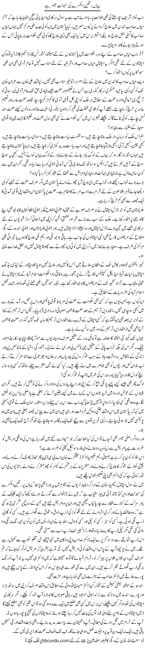 Yahan Rangeen X-Ray Ki Sahulat Muyassar Hai | Wusat Ullah Khan | Daily Urdu Columns