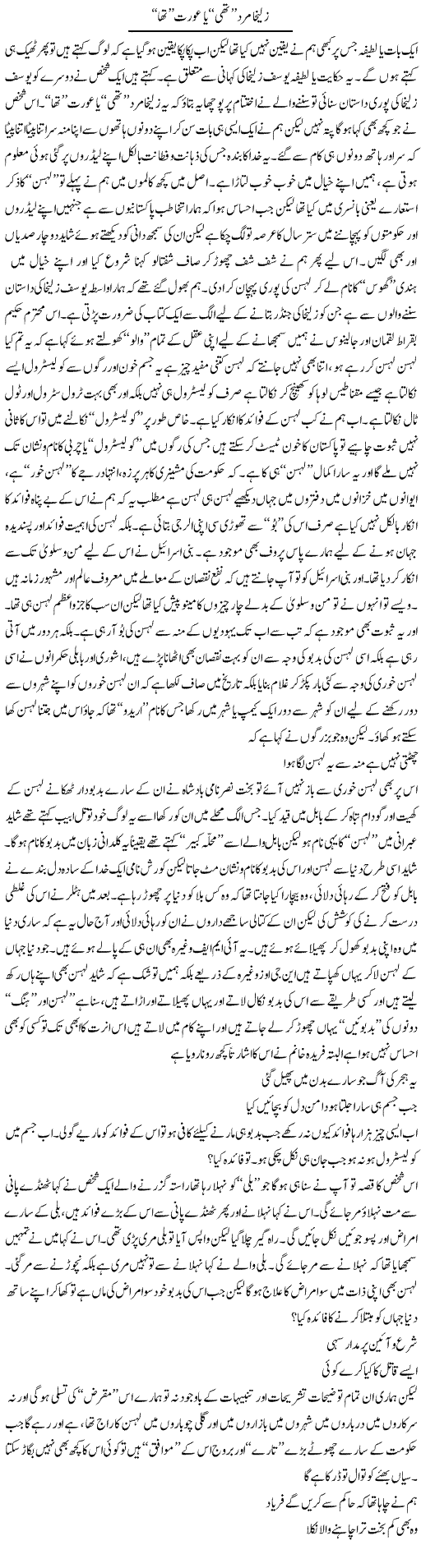 Zulekha Mard Thi Ya Aurat Tha | Saad Ullah Jan Barq | Daily Urdu Columns