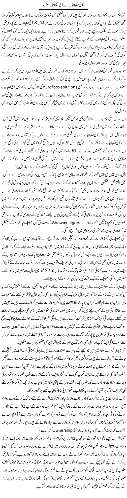 IMF Se IMF Tak | Khalid Mehmood Rasool | Daily Urdu Columns