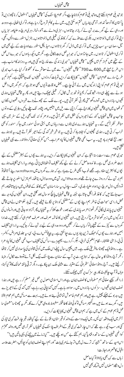 Qatil Theliyan | Saeed Pervaz | Daily Urdu Columns