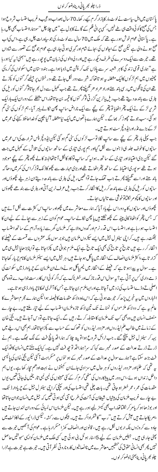 Zara Chullu Bhar Pani Dena Wazu Kar Loon | Zahir Akhter Bedi | Daily Urdu Columns