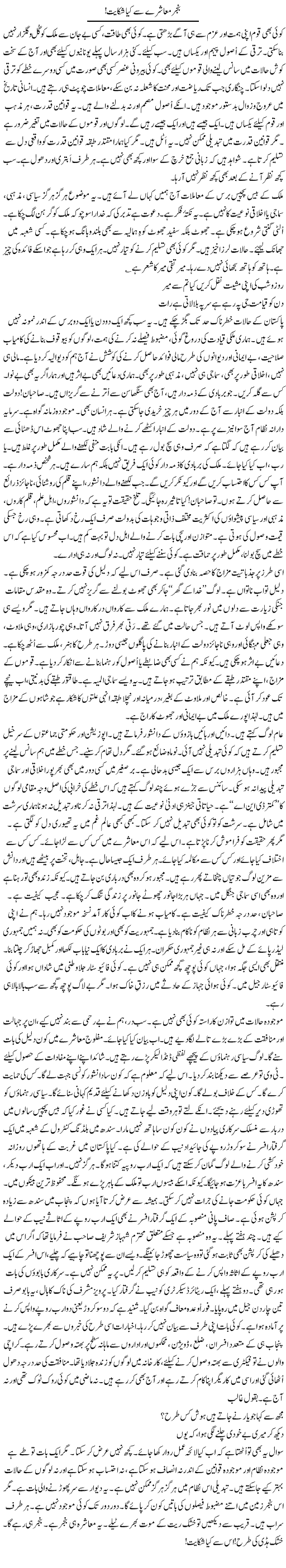 Banjar Muashray Se Kya Shikayat! | Rao Manzar Hayat | Daily Urdu Columns