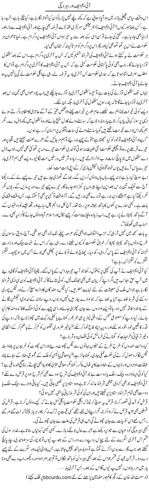 IMF Aur Hironchi | Wusat Ullah Khan | Daily Urdu Columns