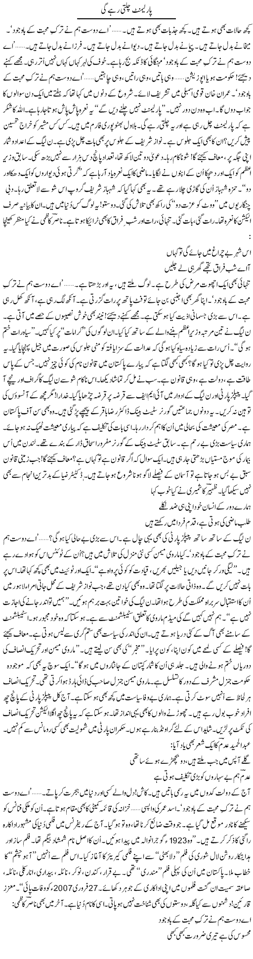 Parliament Chalti Rahe Gi | Ejaz Hafeez Khan | Daily Urdu Columns