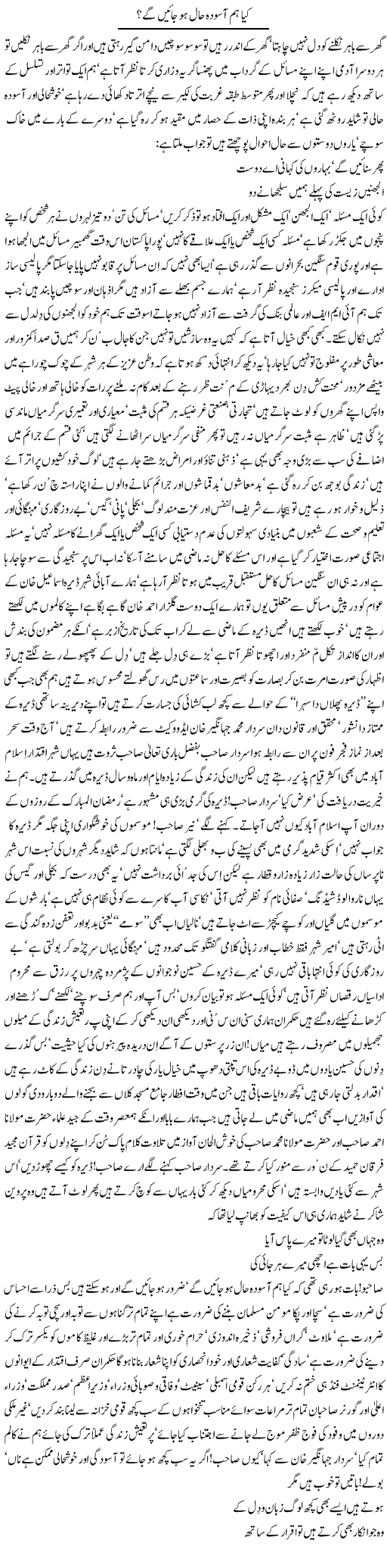 Kya Hum Aasooda Ho Jayen Ge? | Nayyar Sarhadi | Daily Urdu Columns