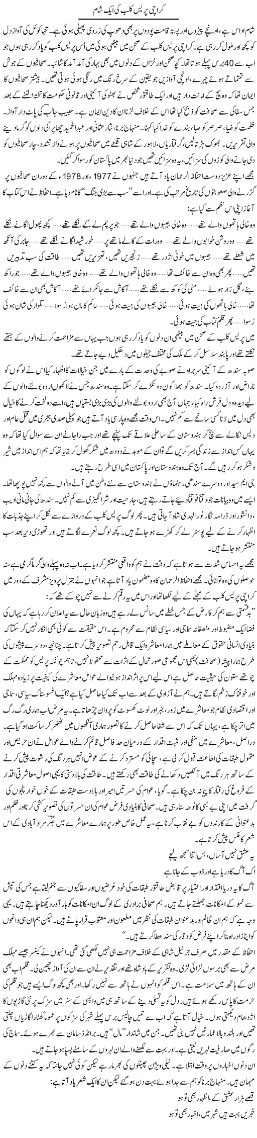 Karachi Press Club Ki Aik Shaam | Zahida Hina | Daily Urdu Columns