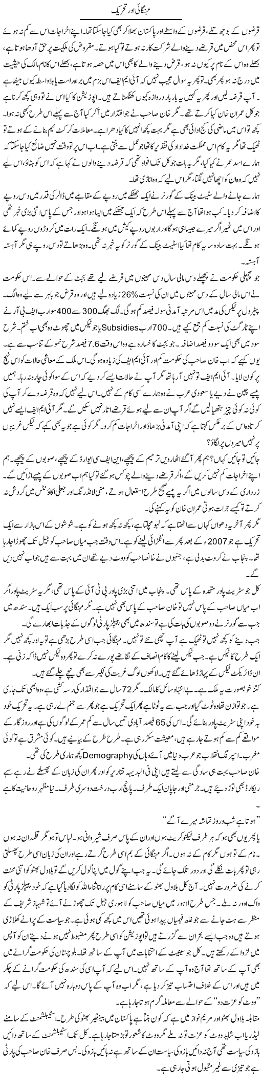 Mehangai Aur Tehreek | Javed Qazi | Daily Urdu Columns