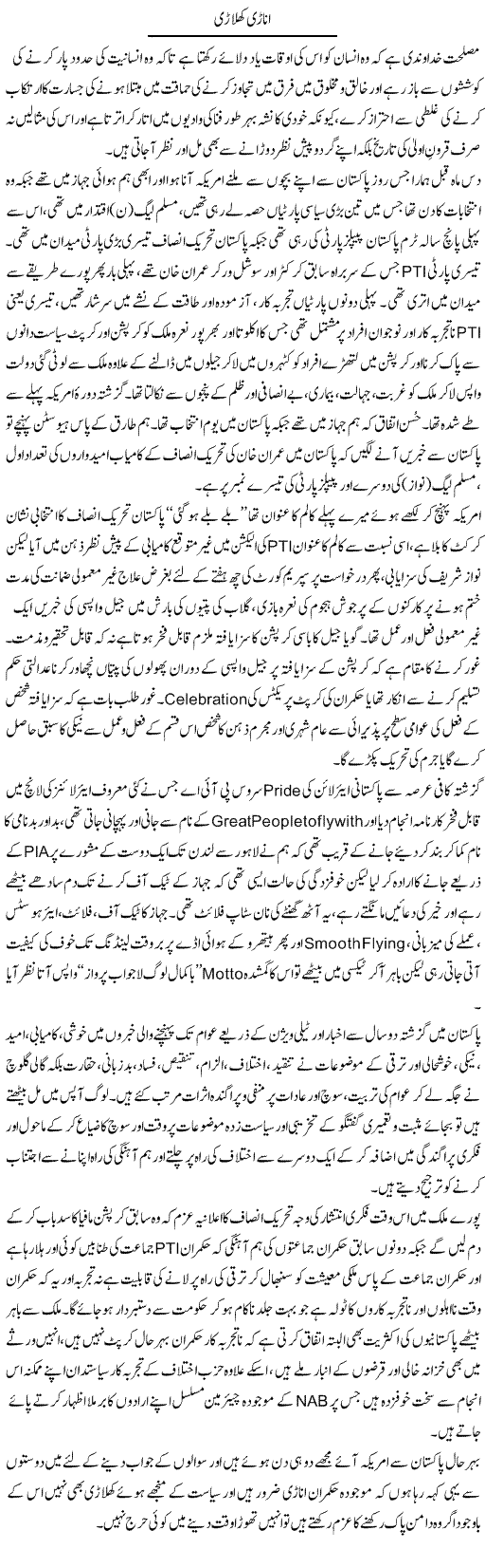 Anari Khilari | Hameed Ahmad Sethi | Daily Urdu Columns