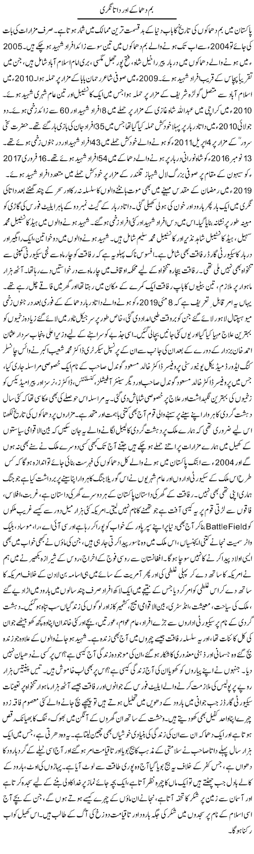 Bomb Dhamakay Aur Data Ki Nagri | Dr. Afaan Qaiser | Daily Urdu Columns