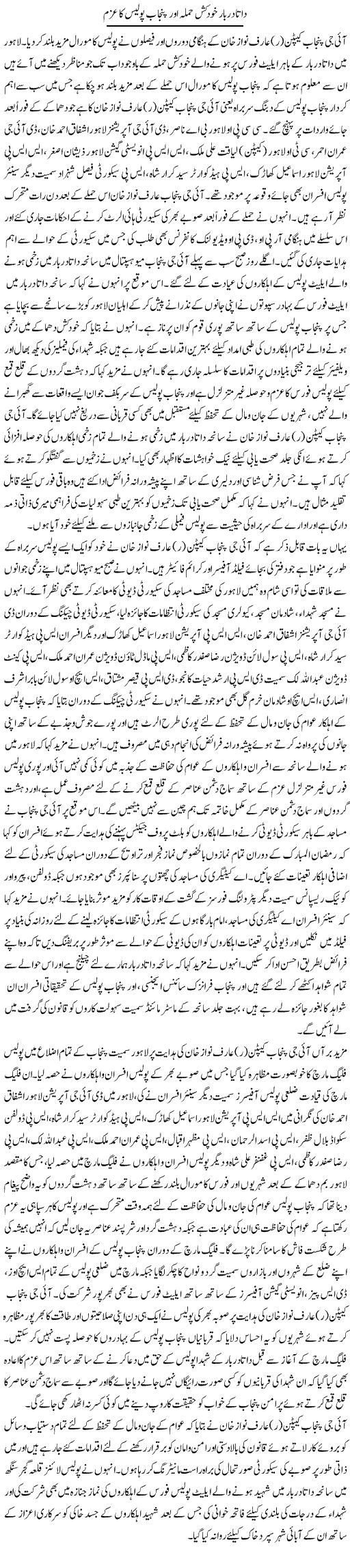 Data Darbar Khudkush Hamla Aur Punjab Police Ka Azm | Syed Musharraf Shah | Daily Urdu Columns