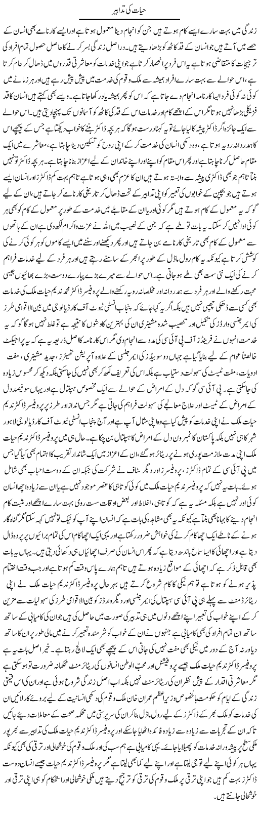 Hayat Ki Tadabeer | Yousaf Abbasi | Daily Urdu Columns