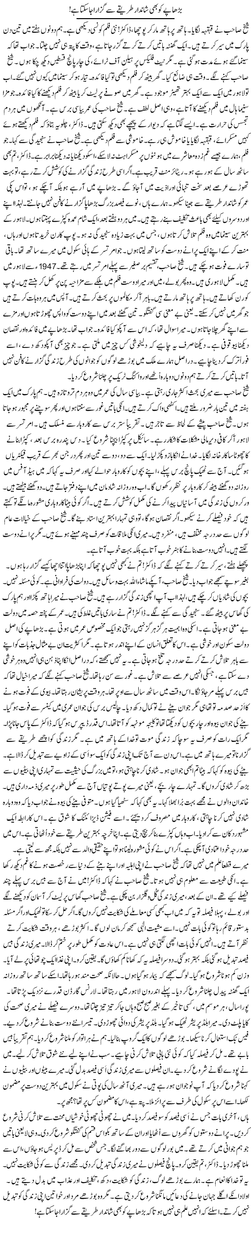 Burhapay Ko Bhi Shandar Tareeqay Se Guzara Ja Sakta Hai! | Rao Manzar Hayat | Daily Urdu Columns