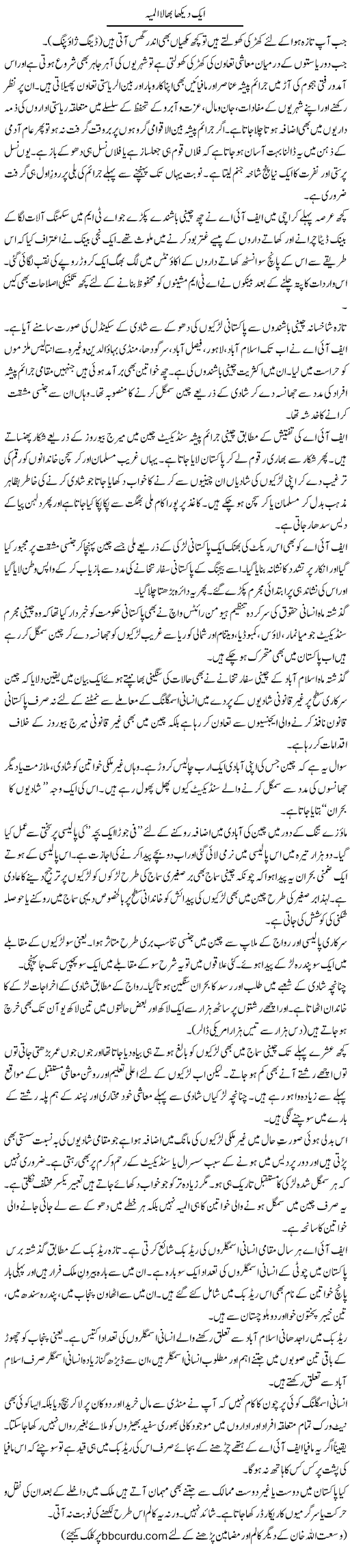 Aik Dekha Bhaala Almiya | Wusat Ullah Khan | Daily Urdu Columns