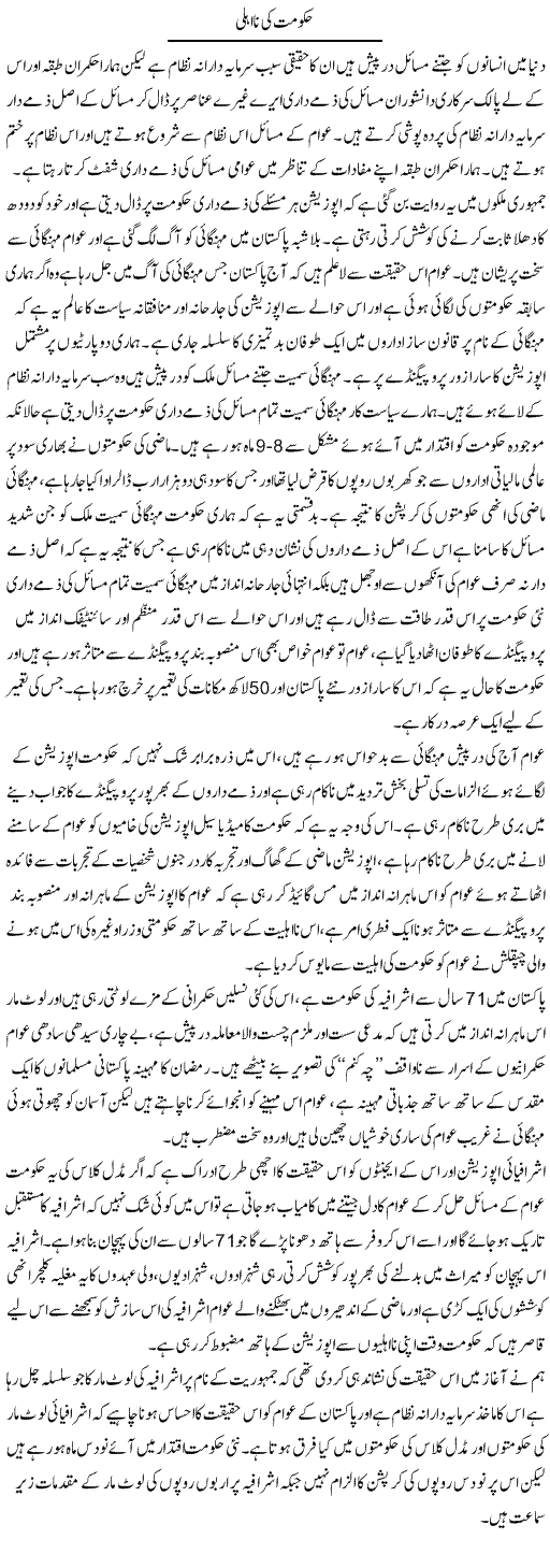 Hukumat Ki Naahli | Zahir Akhter Bedi | Daily Urdu Columns