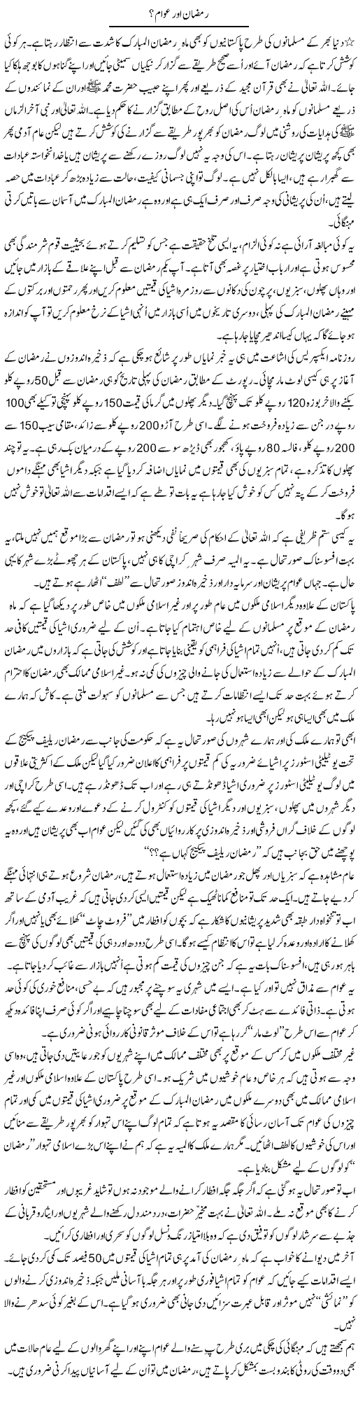 Ramzan Aur Awam | Asif Zaidi | Daily Urdu Columns