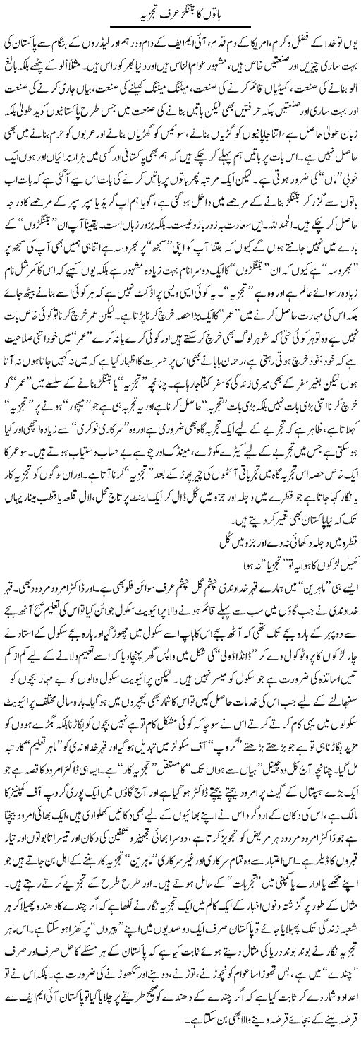 Baton Ka Batangar Urf Tajzia | Saad Ullah Jan Barq | Daily Urdu Columns