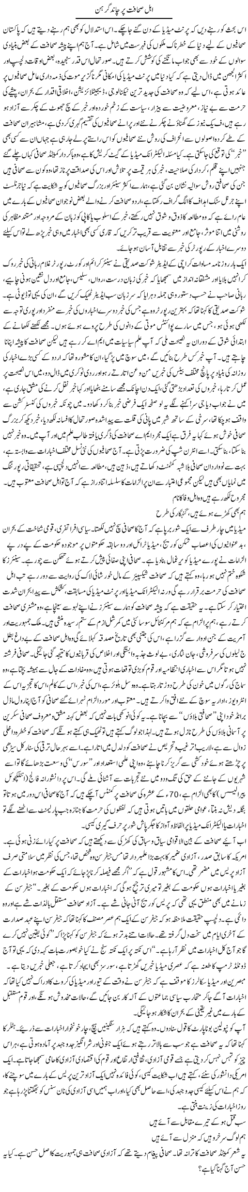 Ahal Sahafat Par Chand Girhan | Nadir Shah Adil | Daily Urdu Columns