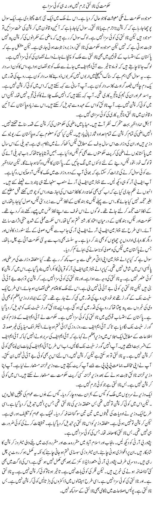 Hukumat Ki Nalaiqi Jurm Nahi Aur Na Hi Koi Saza Hai | Muzamal Suharwardy | Daily Urdu Columns