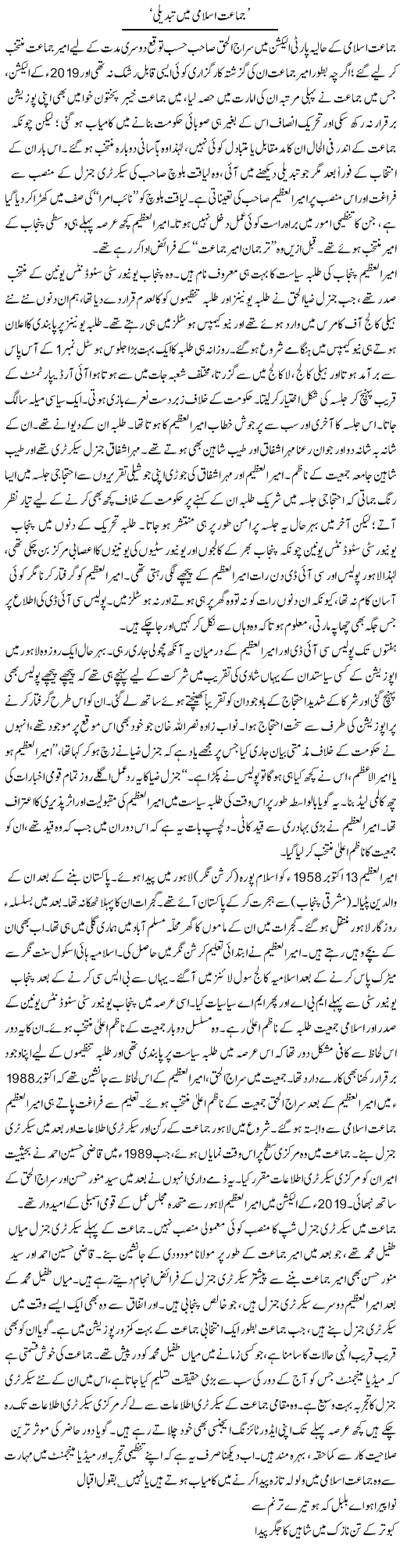 Jamaat Islami Mein Tabdeeli | Asghar Abdullah | Daily Urdu Columns