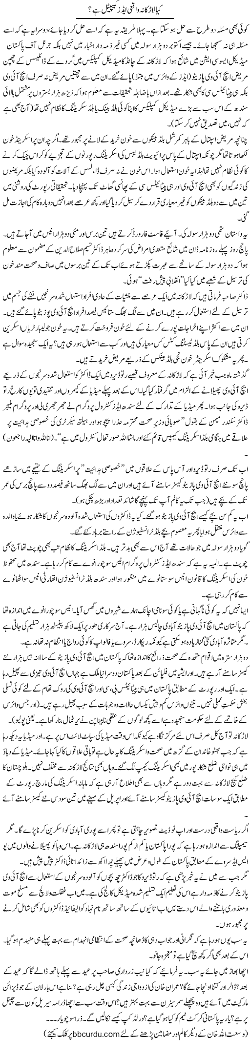 Kya Larkana Waqai Aids Capital Hai? | Wusat Ullah Khan | Daily Urdu Columns