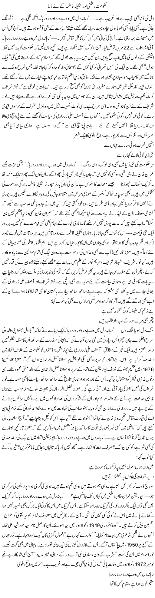Hukumat Dushmani Aur Shakila Fatima Ke Liye Dua | Ejaz Hafeez Khan | Daily Urdu Columns