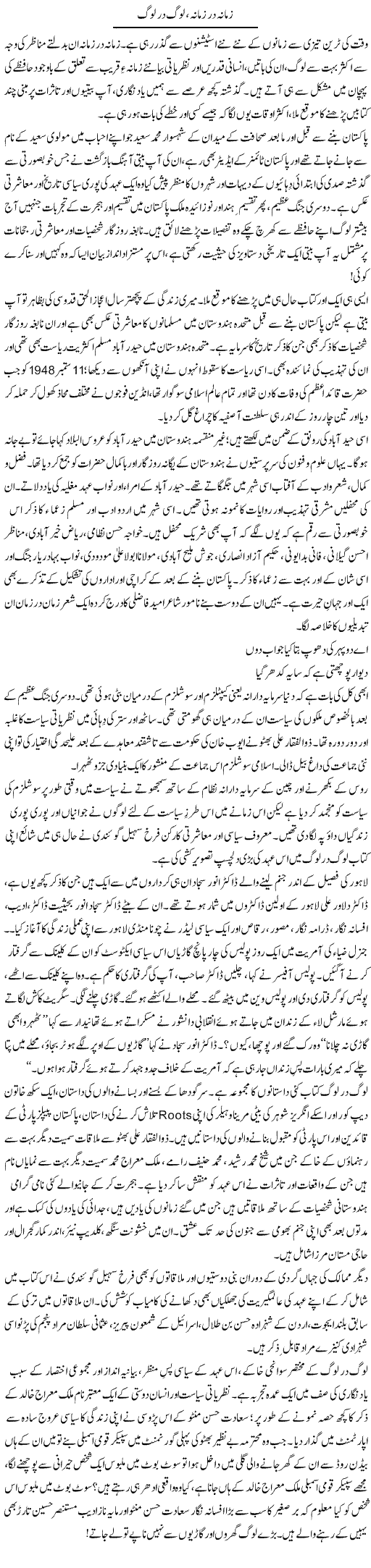 Zamana Da Zamana, Log Dar Log | Khalid Mehmood Rasool | Daily Urdu Columns