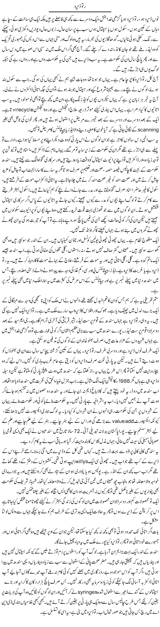 Ratodero | Javed Qazi | Daily Urdu Columns