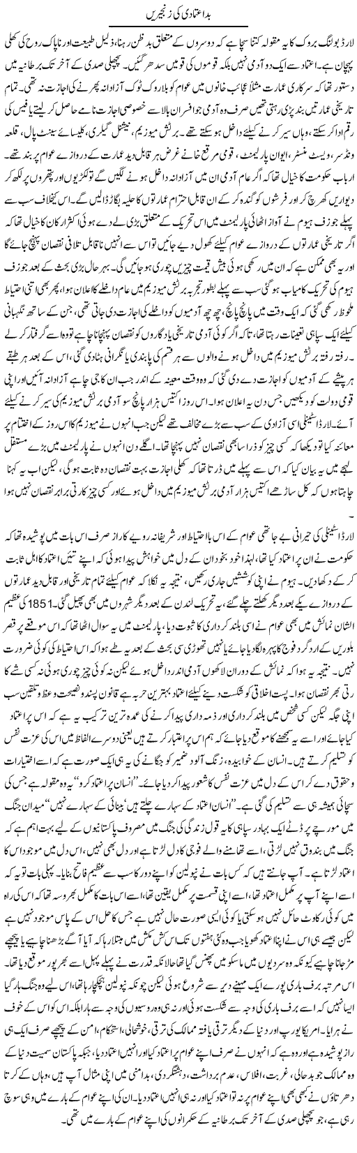 Bad Etemadi Ki Zanjeerain | Aftab Ahmad Khanzada | Daily Urdu Columns