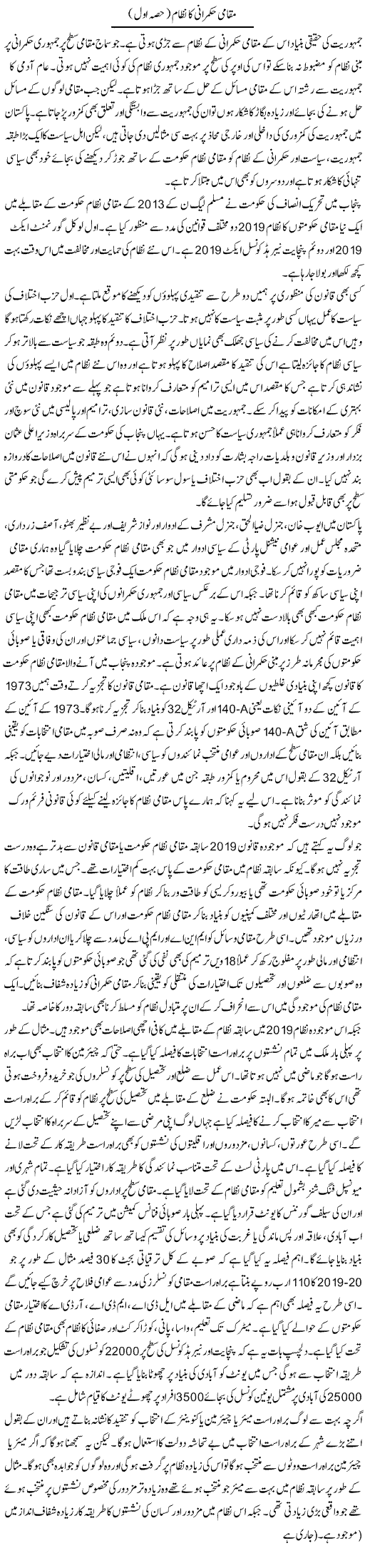 Muqami Hukmarani Ka Nizam (1) | Salman Abid | Daily Urdu Columns