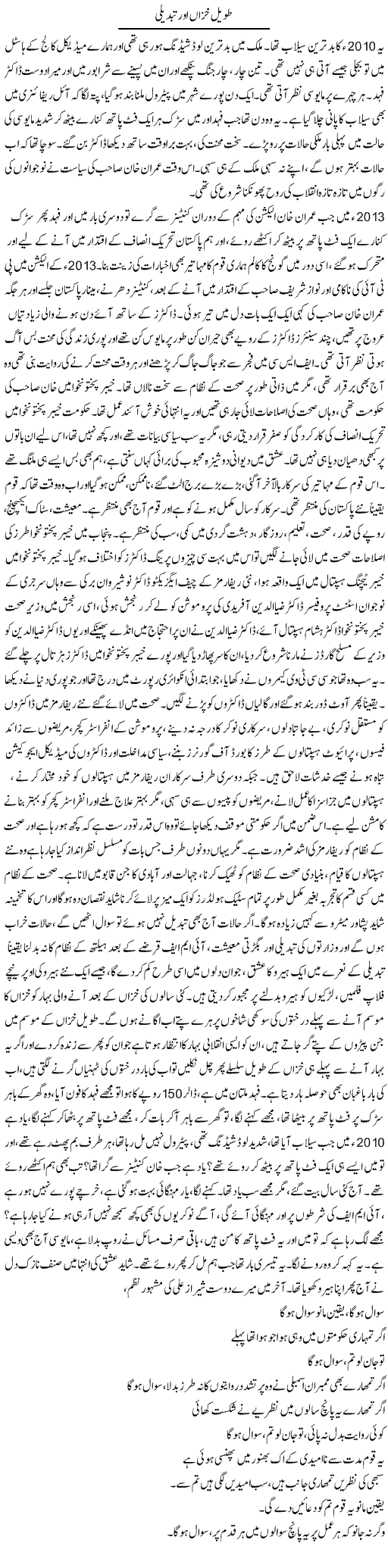 Taweel Khizan Aur Tabdeeli | Dr. Afaan Qaiser | Daily Urdu Columns