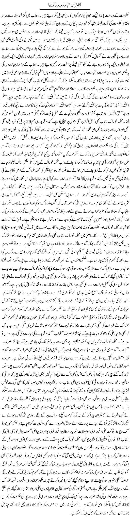 Aata Bohran Aaya To Zimadar Kon | Rizwan Asif | Daily Urdu Columns